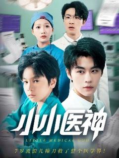 免费在线观看《小小医神》