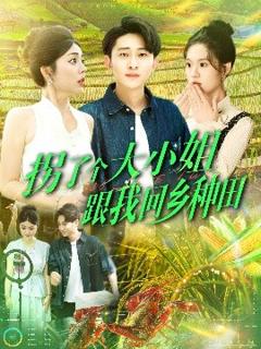 免费在线观看《拐了个大小姐跟我回乡种田》