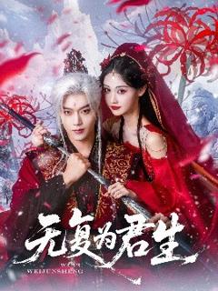 免费在线观看《无复为君生》