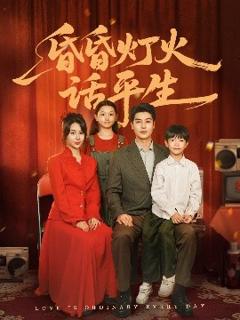 免费在线观看《昏昏灯火话平生》