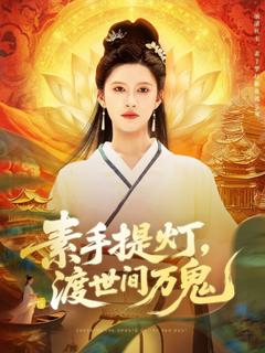 免费在线观看《素手提灯渡世间万鬼》