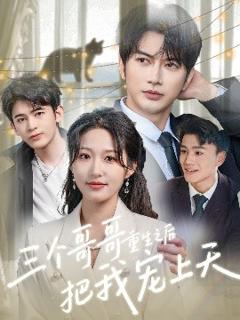 免费在线观看《三个哥哥重生之后把我宠上天》