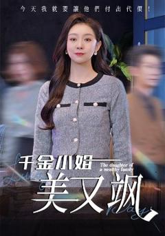免费在线观看《千金小姐美又飒》