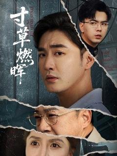 免费在线观看《寸草燃晖》
