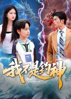 免费在线观看《我不是钓神76集》