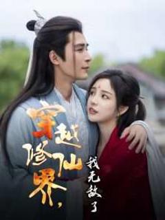 免费在线观看《穿越修仙界我无敌了》