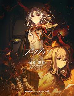 免费在线观看《明日方舟：焰烬曙明日语》