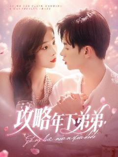 免费在线观看《攻略年下弟弟》