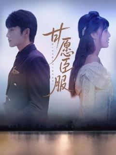 免费在线观看《甘愿臣服》
