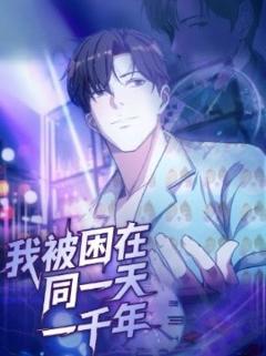 免费在线观看《我被困在同一天一千年122集》