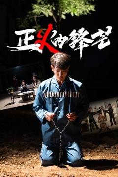 免费在线观看《正义的锋芒》