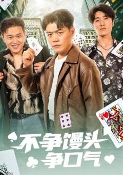 免费在线观看《不争馒头争口气》