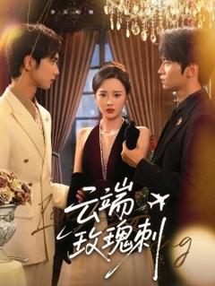 免费在线观看《云端玫瑰刺》