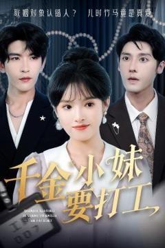 免费在线观看《千金小妹要打工》