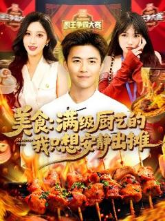 免费在线观看《美食：满级厨艺的我只想安静出摊》