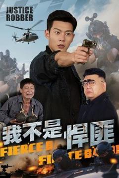 免费在线观看《我不是悍匪》