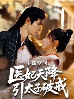 免费在线观看《手镯空间：医妃天降引太子破戒》