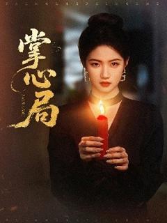 免费在线观看《掌心局》