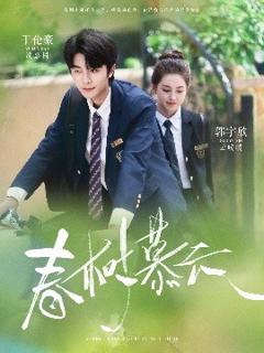 免费在线观看《春树慕云》