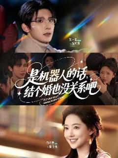 免费在线观看《是机器人的话结个婚也没关系吧》