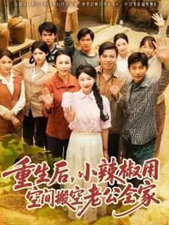 免费在线观看《重生后，小辣椒用空间搬空老公全家》