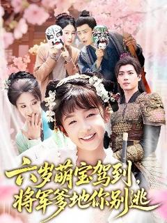 免费在线观看《六岁萌宝驾到将军爹地你别逃》