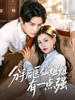 免费在线观看《分手后医仙姐姐有一点强》
