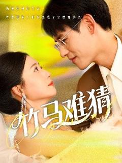 免费在线观看《竹马难猜》