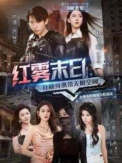 免费在线观看《红雾末日，我随身携带无限空间》