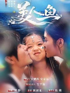 免费在线观看《美人鱼短剧》