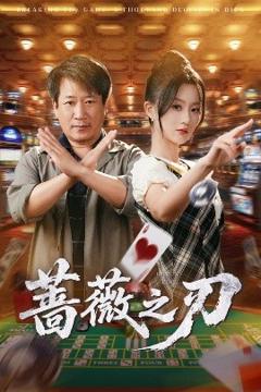 免费在线观看《蔷薇之刃》