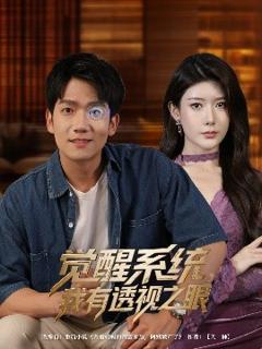 免费在线观看《觉醒系统我有透视之眼》