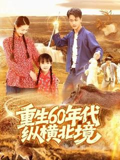 免费在线观看《重生60年代纵横北境》