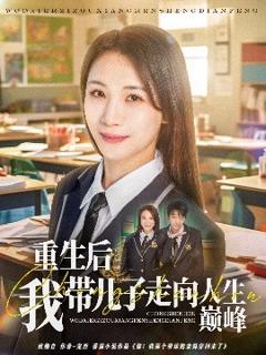 免费在线观看《重生后我带儿子走向人生巅峰》