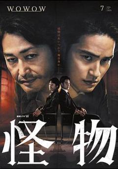 免费在线观看《怪物2025》