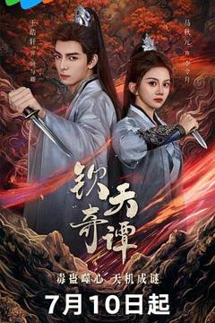 免费在线观看《钦天奇谭》