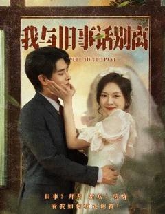 免费在线观看《我与旧事话别离》