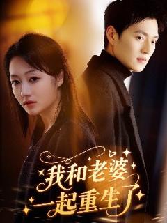 免费在线观看《我和老婆一起重生了》