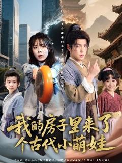 免费在线观看《我的房子里来了个古代小萌娃》