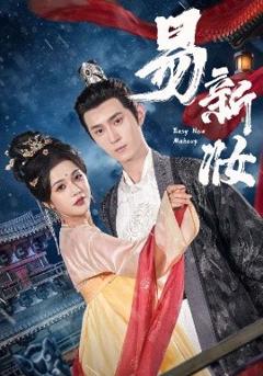 免费在线观看《易新妆》