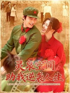免费在线观看《灵泉空间助我逆袭人生》