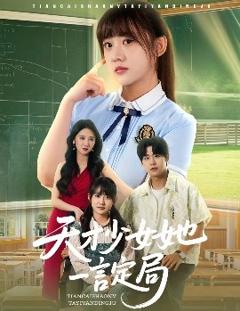 免费在线观看《天才少女她一言定局》