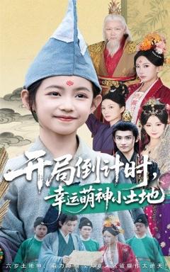 免费在线观看《开局倒计时幸运萌神小土地》