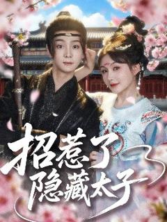 免费在线观看《招惹了隐藏太子》