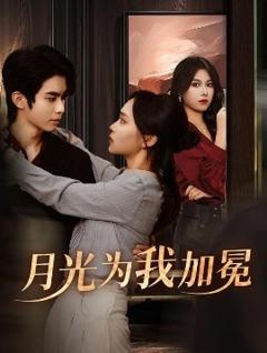 免费在线观看《月光为我加冕》
