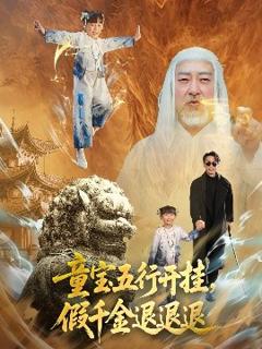 免费在线观看《童宝五行开挂，假千金退退退》
