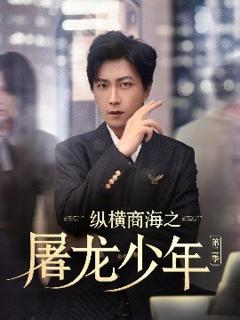 免费在线观看《纵横商海之屠龙少年第二季》