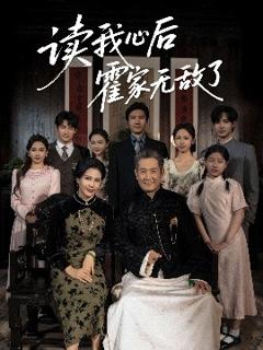 免费在线观看《读我心后霍家无敌了》
