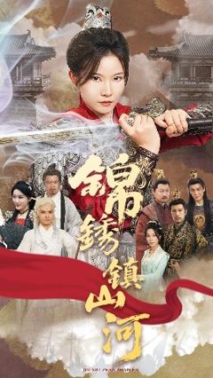 免费在线观看《锦绣镇山河》