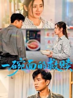 免费在线观看《一碗面的救赎》
